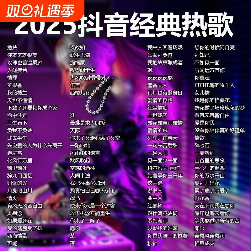车载u盘歌曲2025新款抖音流行柏林之声无损经典老歌音响dj音乐u盘