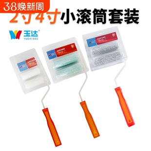 玉达2寸4寸6寸乳胶漆迷你滚筒刷小拇指涂料漆刷短细毛小滚筒蛋壳