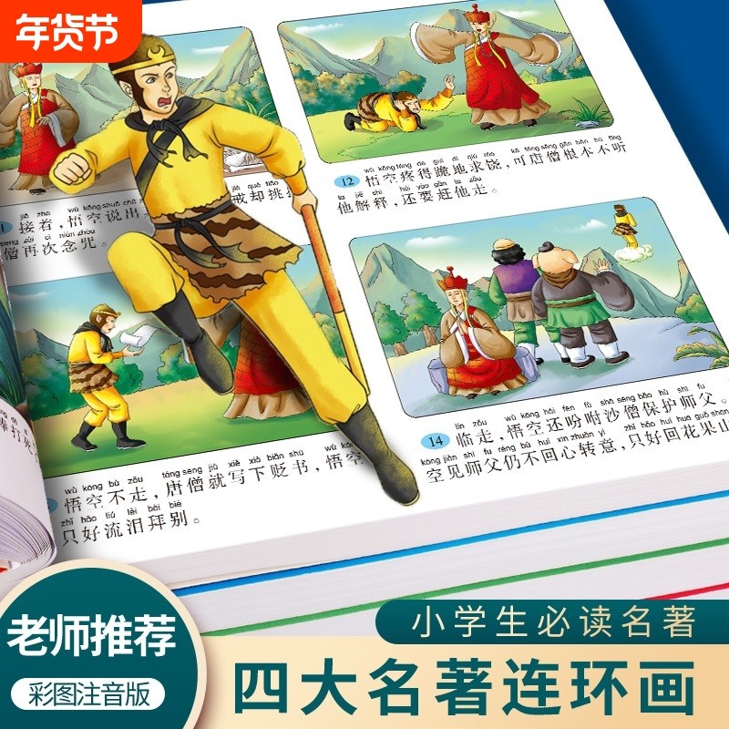四大名著连环画儿童版全套4册注音版西游记儿童绘本三国演义小学生版连环画水浒传红楼梦漫画小人书一二三年级阅读课外书必读读物