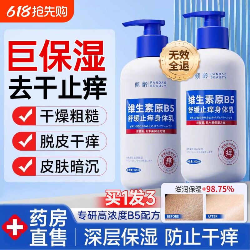 B5止痒身体乳保湿滋润秋冬补水女男润肤乳正品官方旗舰店持久留香