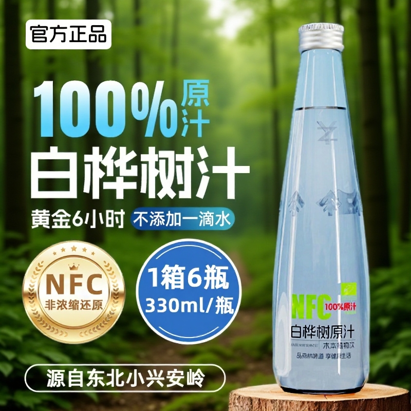 白桦树汁100%原汁天然木本植物饮料瓶330ml整箱装瓶装健康