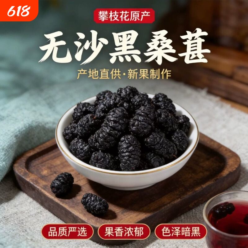 精选攀枝花桑葚干无添加直接吃泡水免洗水果干无加糖攀枝花黑桑椹