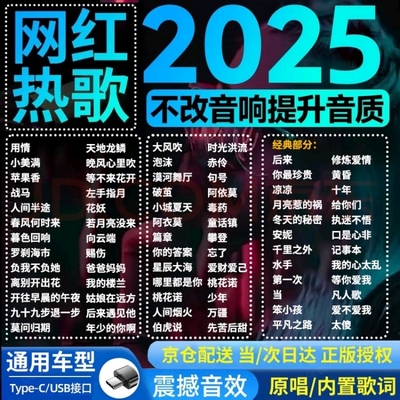 车载歌曲u盘2025抖音流行榜高品质音质汽车音乐优盘新歌老歌经典