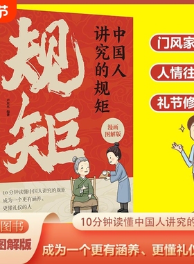 正版速发中国人讲究的规矩漫画图解版礼仪见修养细节出待人接物之道酒局饭局攻略社交课人情世故正版书lxr教养文化传统规则读懂