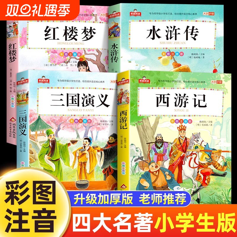 四大名著原著正版小学生版注音版