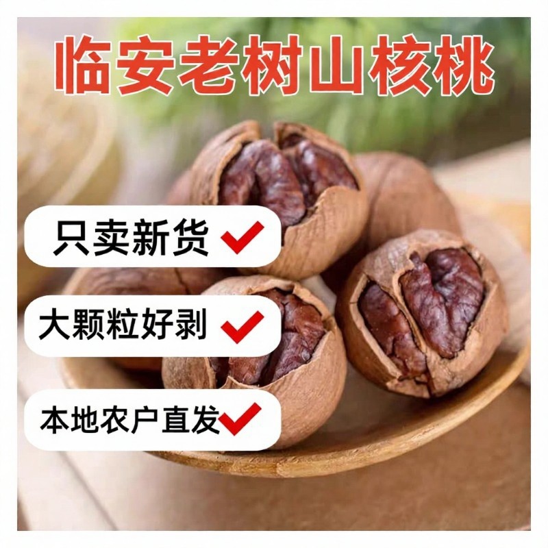 自有老树山核桃特好剥大颗粒临安山核桃薄壳肉多500g坚果炒货