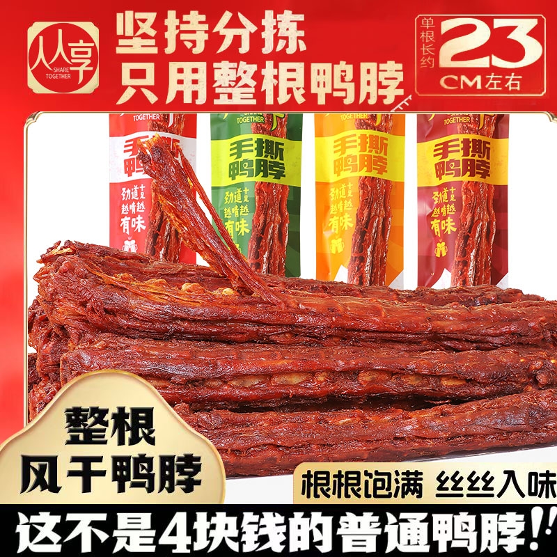 手撕风干鸭脖网红同款小吃休闲卤味零食熟食卤肉辣味追剧健康氮气