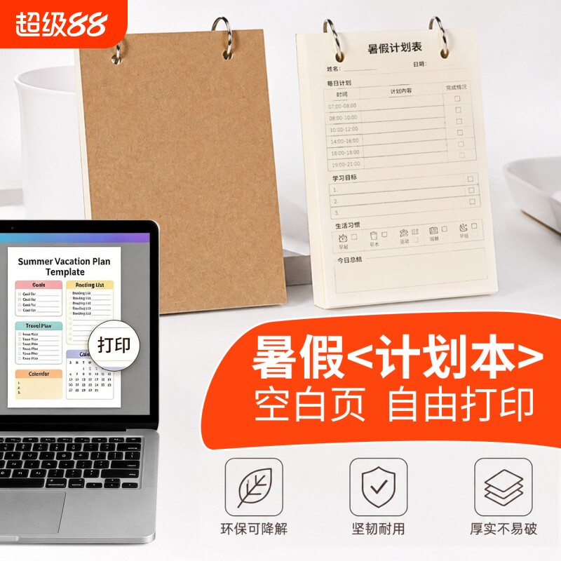 A5A6暑假计划本空白可打印规划本图片