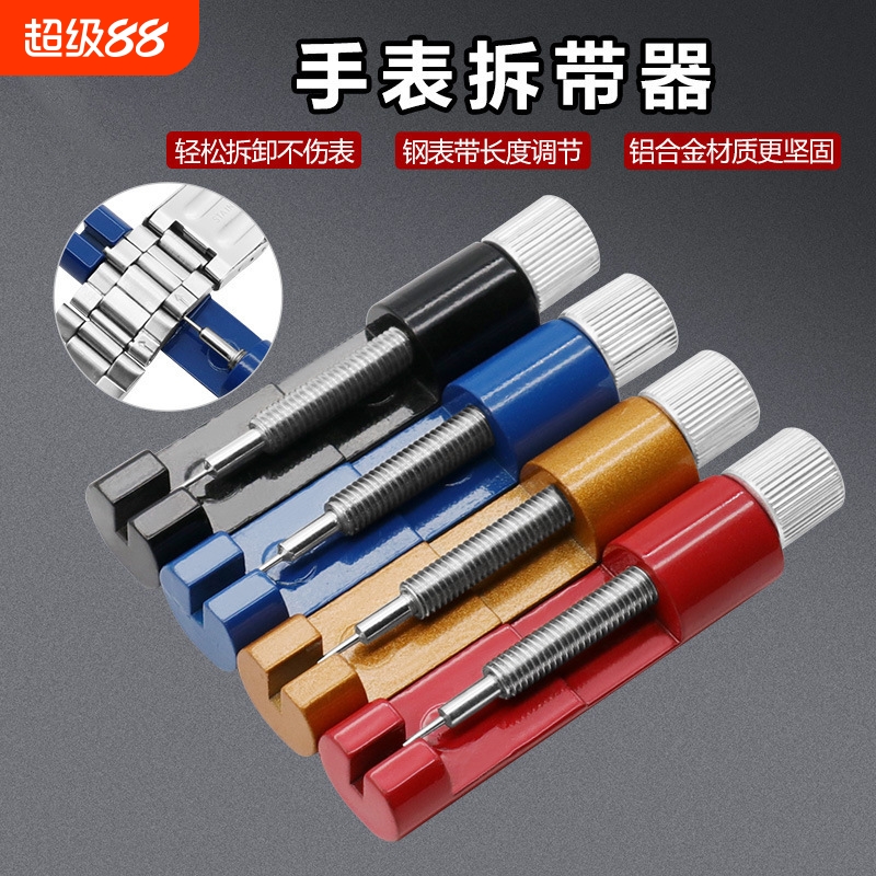 金属手表链拆卸工具拆带器修表工具 迷你调表器 调节手表带长短
