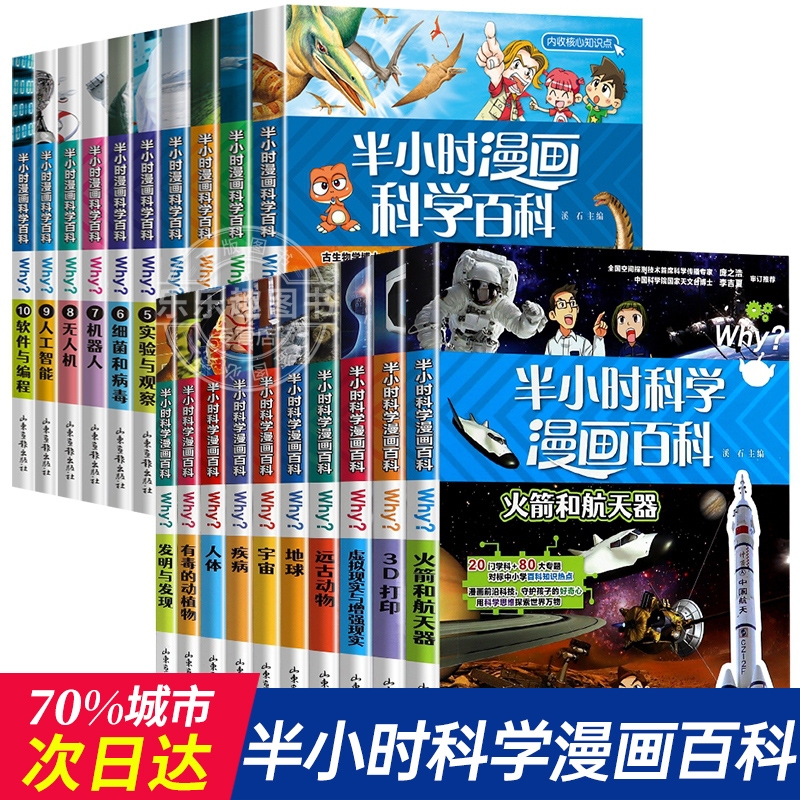 半小时漫画科学百科正版全20册