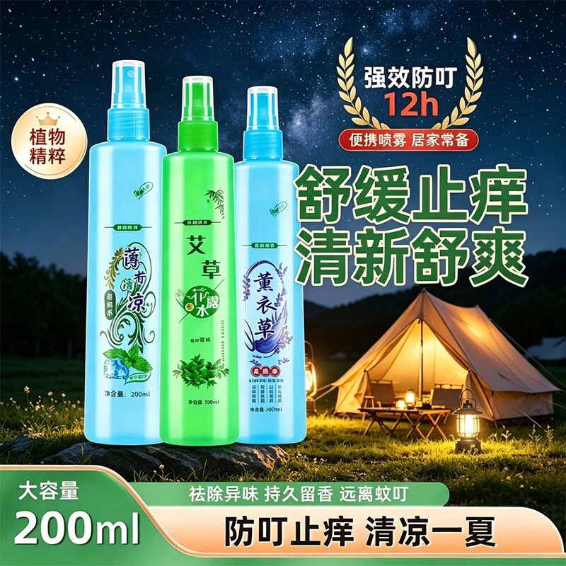 艾草驱蚊花露水清凉舒爽蚊虫不叮咬夏季家用温和止痒防蚊虫驱蚊子