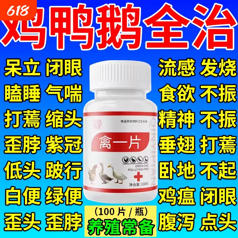鸡病全治禽一片养鸡专用药一粒活鸡瘟发烧感冒急救鸡鸭鹅禽救命药