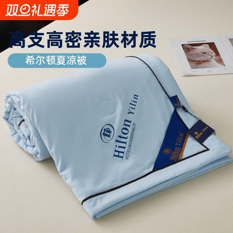 希尔顿水洗棉羽丝夏凉被凉感非纯棉空调被薄被子儿童单人被芯双人