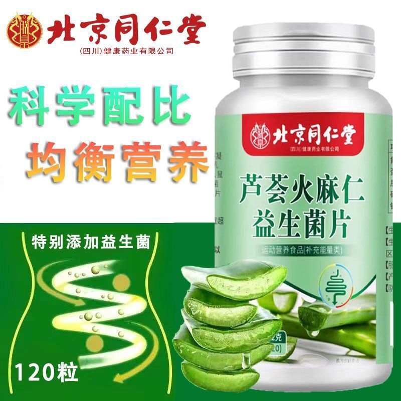 北京同仁堂芦荟火麻仁益生菌片排宿便排毒润肠排便官方正品旗舰店