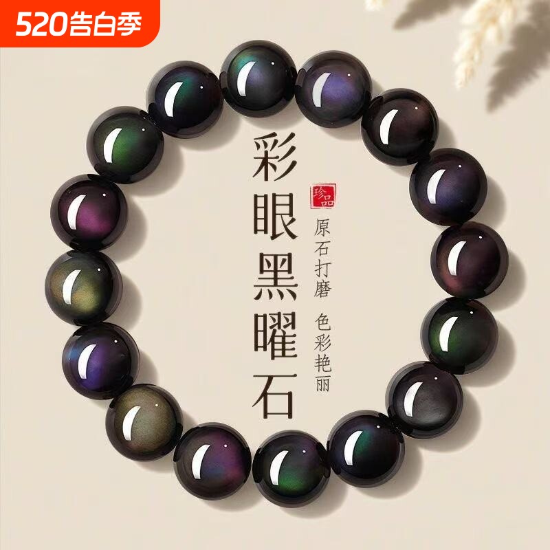 天然黑曜石男款手串女士首饰手链原矿石彩虹眼转运珠仪式感收藏级