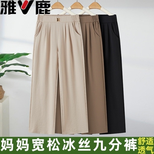 雅鹿中年妈妈裤子夏季薄款冰丝九分裤宽松中老年人女裤休闲直筒裤