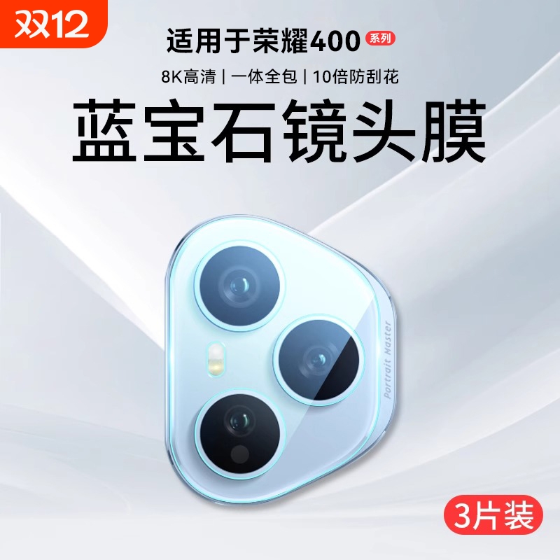 防摔超清镜头膜适用荣耀400系列