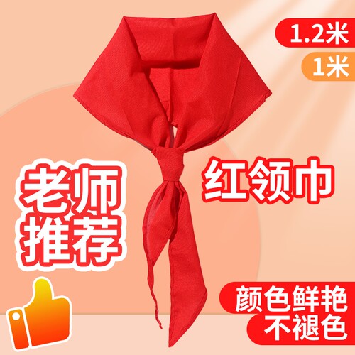 红领巾纯棉红领巾小学生标准通用少先队员学校推荐大号1.2米透气优质加厚不掉色1-3年级纯色全棉学校批发