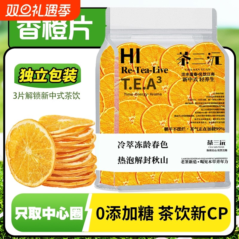 独立包装香橙片泡水新鲜橙子片干橙片水果茶泡水果干果茶咖啡橙片