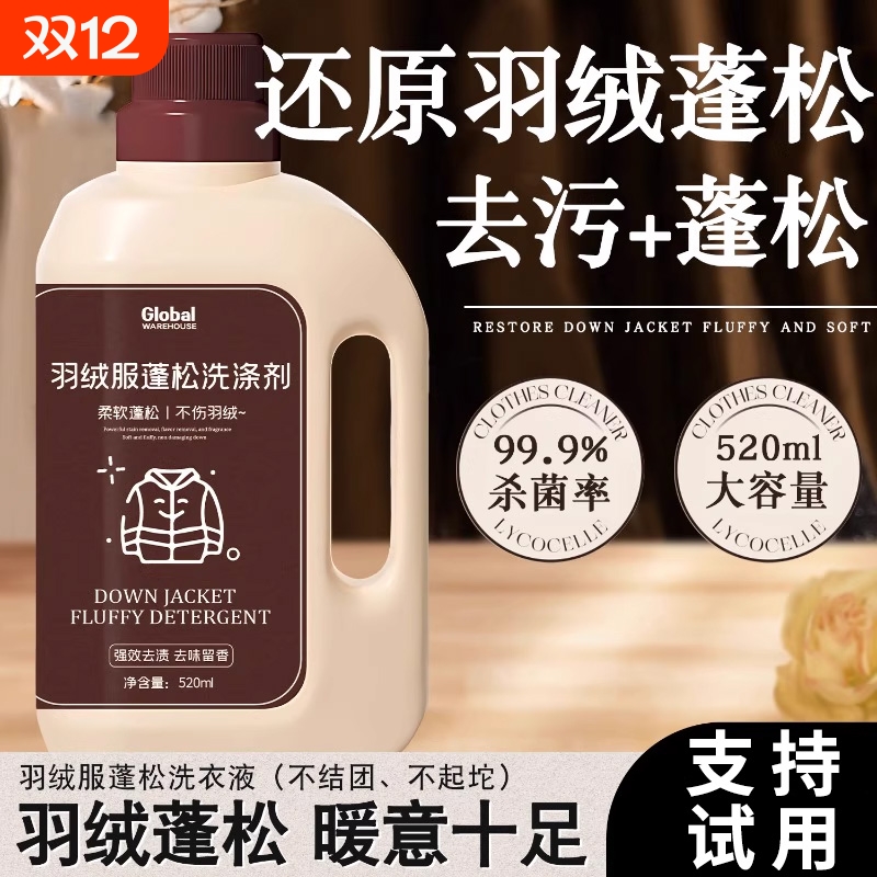 【百万热销款】羽绒服蓬松洗涤剂