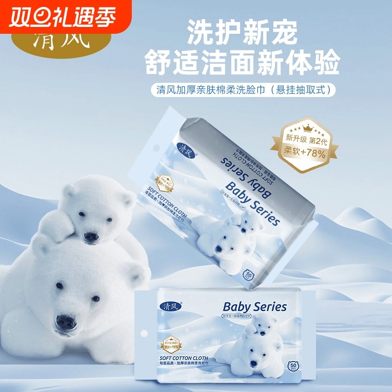清风洗脸巾加厚便携差旅小包装婴儿柔软亲肤擦脸一次性卸妆洁面巾