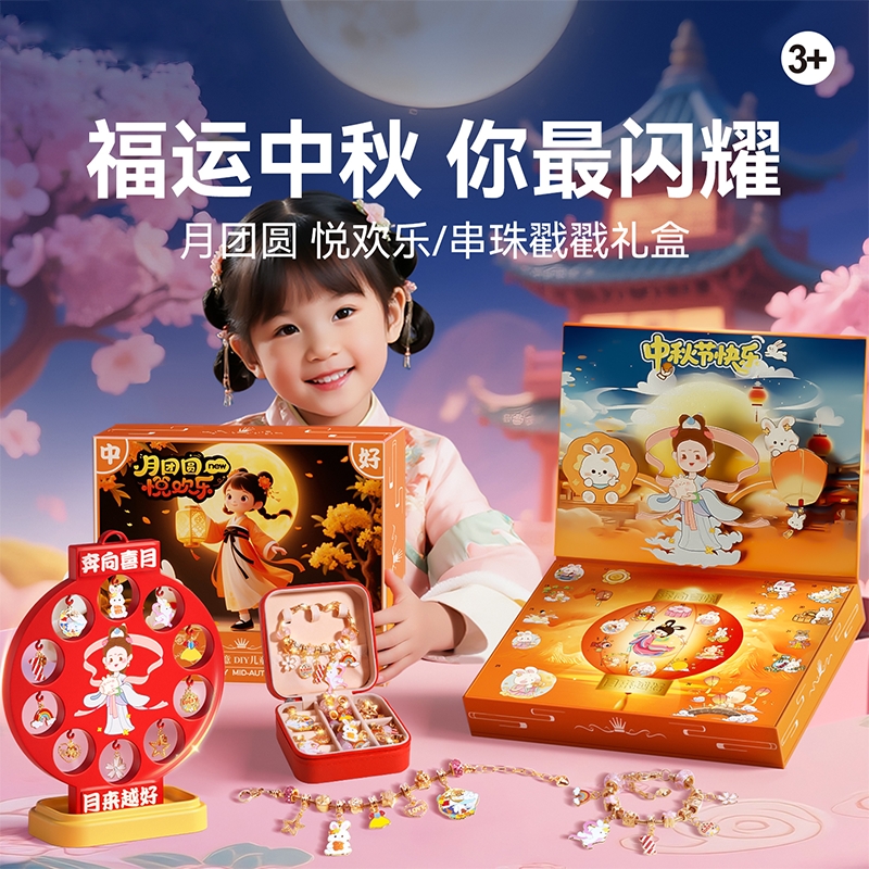 中秋节串珠戳戳乐盲盒手链diy女孩子礼盒洞洞乐儿童生日礼物玩具6