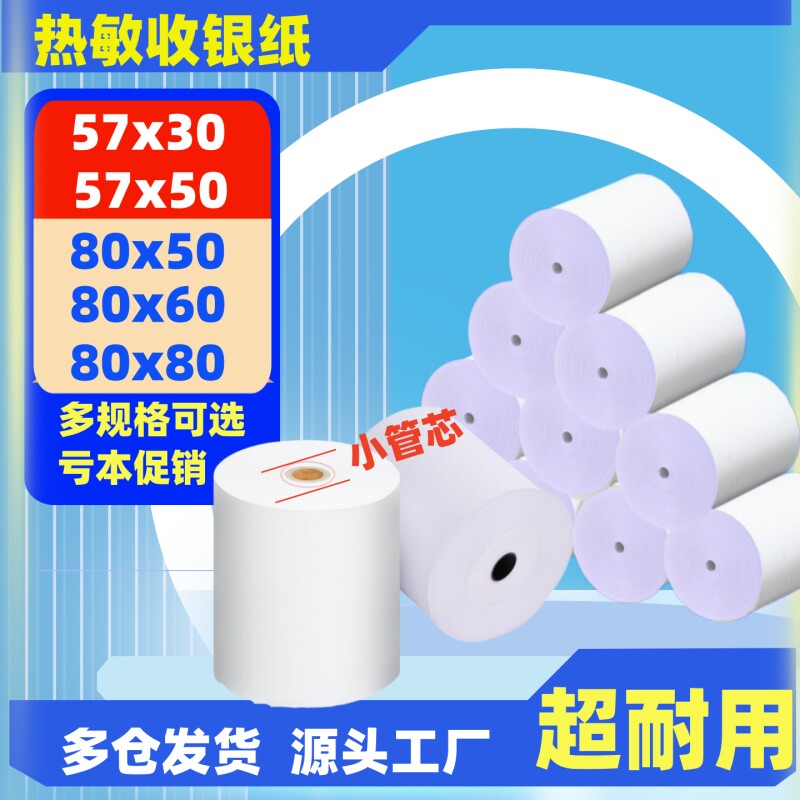收银机打印纸热敏57x50收银纸外卖热敏收银小票纸超市餐饮专用纸80x80外卖卷纸80x60x50美团外卖单餐厅后厨