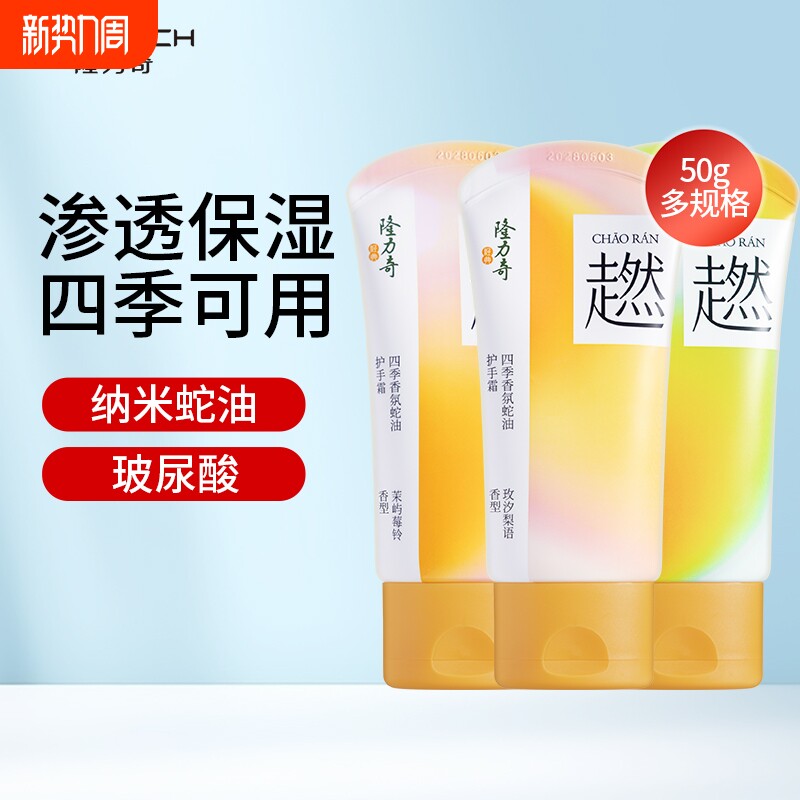 隆力奇四季香氛护手霜超燃补水滋润保湿手霜护肤正品蛇油不油腻