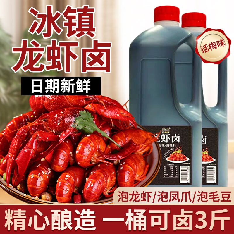 话梅味冰镇龙虾卤小龙虾调料卤料汁商用蒜泥香辣麻辣干煸熟醉汁