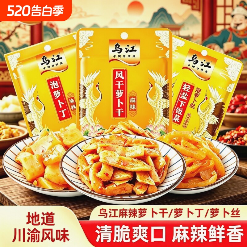 乌江泡萝卜丝开胃下饭菜脆口萝卜丁咸菜小包装榨菜乌江涪陵特产