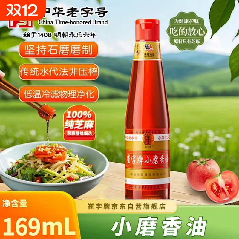 崔字小磨香油169ml凉拌火锅油碟