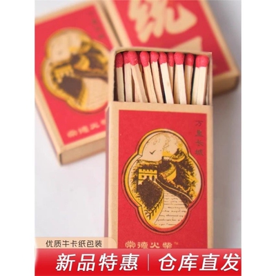 老式火柴长城统一家用一