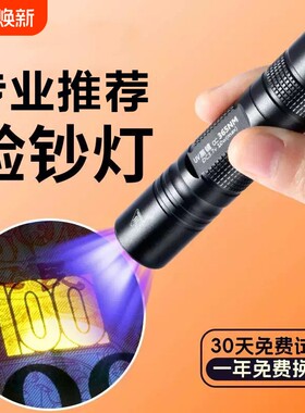 紫外线验钞灯照钱专用