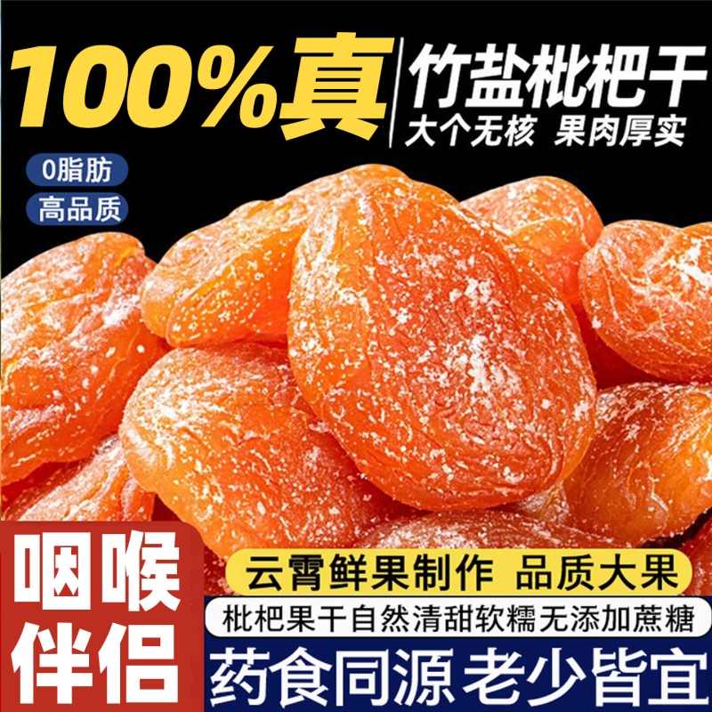 100%真枇杷云霄竹盐枇杷干润喉