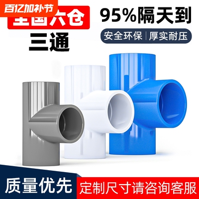 PVC三通接头水管配件UPVC管