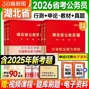湖北省考2026中公教育湖北省公务员考试教材历年真题行测和申论历年真题模拟试卷行测5000题库刷题公考真题资料乡镇公务员人民警察