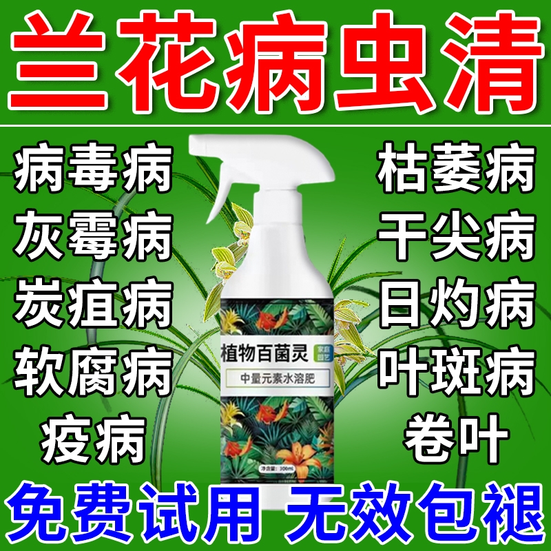 兰花专用杀菌药肥料黄叶焦尖黑斑病专用药营养液多箭素X养花腐病