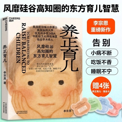 正版【赠育儿观念卡4张】养正育儿 李宗恩著 中医经方大师 倪海厦学术传人李宗恩重磅新作 风靡硅谷高知圈的东方育儿智慧正版现货