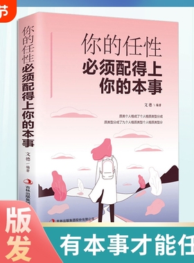 正版速发你的任性必须配得上本事将来的你一定会感谢现在的自己傲娇的背后你得有实力青春励志书籍lxr人生活出