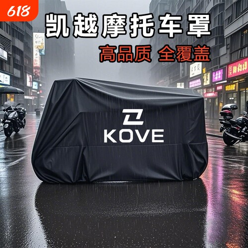 适用凯越450RR仿赛摩托车防雨水250RR防尘防晒321遮阳罩500x车衣