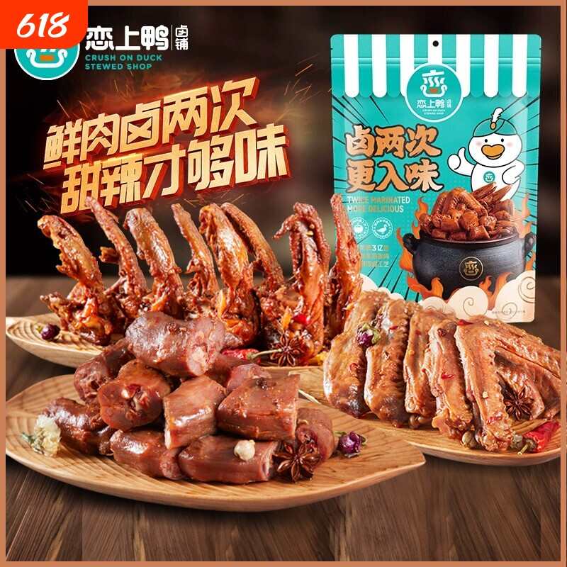 恋上鸭甜辣鸭脖鸭翅锁骨翅根鸭舌独立包装散装卤味零食500g