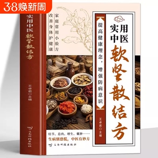 抖音同款实用中医软坚散结方小方小方子治大病中医书健康理增强家庭常用小验方保护中草药结节特效经典方剂五脏乳腺临床处方应用