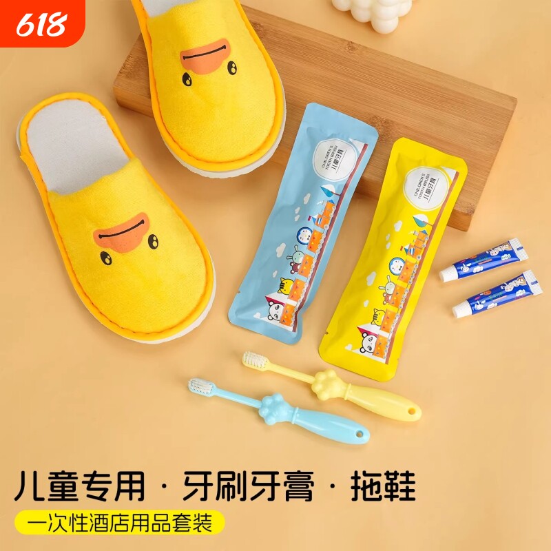 儿童款一次性洗漱用品牙刷牙膏套装酒店用品客房待客家用亲子拖鞋