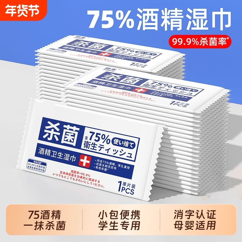 75度酒精消毒湿巾一次性小包便携学生专用杀菌湿纸巾单片独立包装,洗护清洁剂/卫生巾/纸/香薰,消毒湿巾,淘宝优惠券,粉丝福利购,淘宝优惠卷
