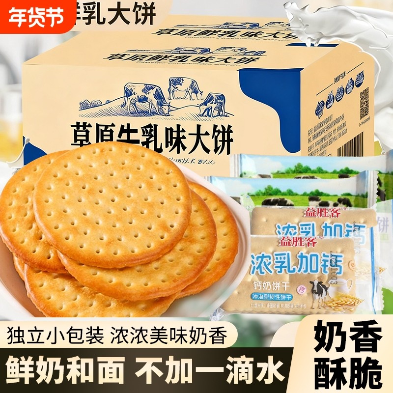 草原鲜牛乳大饼早餐零食牛奶饼干整箱批发小吃单独钙奶牛乳味健康