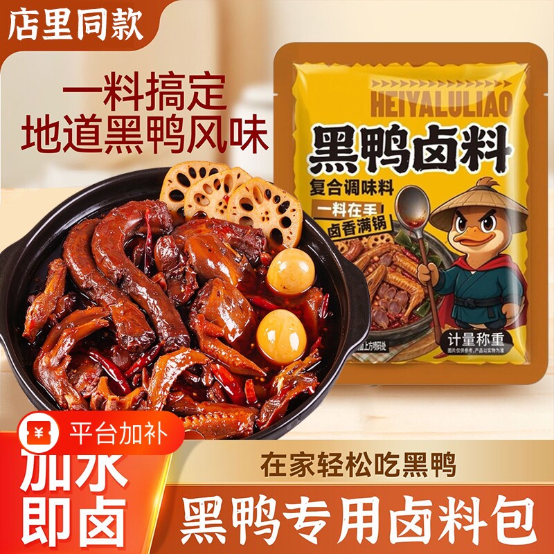 黑鸭卤料麻辣鸭货卤料包全料甜辣鸭脖鸭翅卤料家用卤肉卤菜调料包