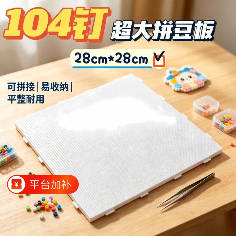 104 钉超大拼豆板28cm方形拼豆专用底板儿童DIY手工拼图垫板配件