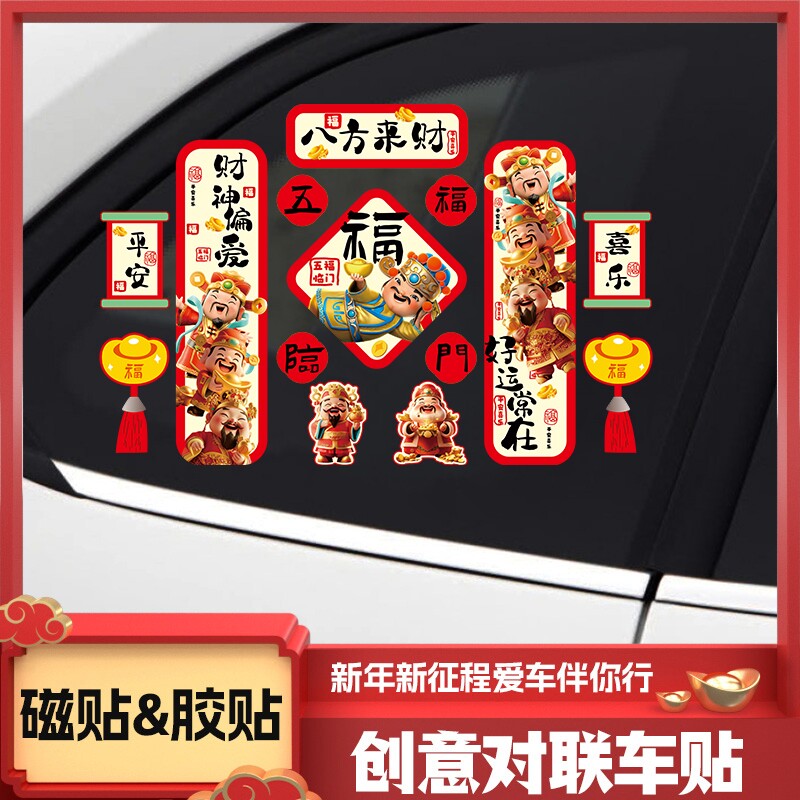 2026新年款马年磁性吸对联贴财神爷福字电动汽车贴春联车门窗贴纸