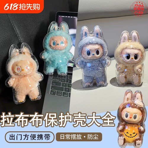 labubu3.0马卡龙3代前方高能保护壳套防尘挂饰背包娃衣透明遛娃包