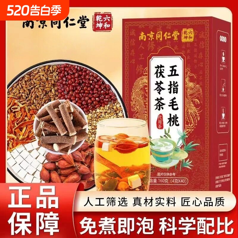 南京同仁堂五指毛桃茯苓薏米茶去湿胖养脾胃国医中药材养生茶正品